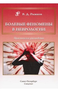 Болевые феномены в неврологии. Практическое руководство