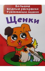 Большие водные раскраски. Щенки. Раскраска + развивающие задания