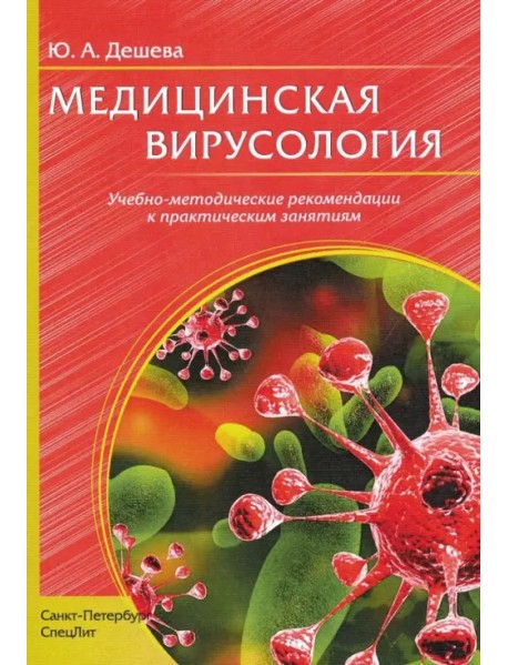 Медицинская вирусология. Учебно-методические рекомендации к практическим заданиям