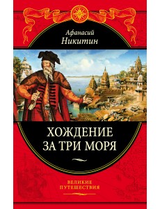 Хождение за три моря