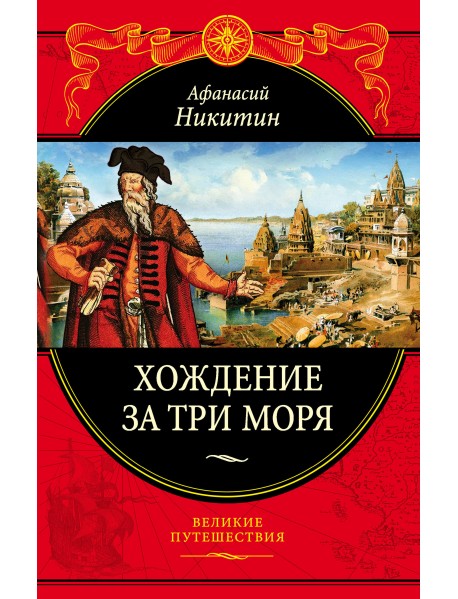 Хождение за три моря