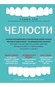 Челюсти. Научное исследование о взаимосвязи между зубами, мозгом и кишечником + 40-дневный план пит.