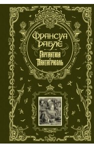 Гаргантюа и Пантагрюэль