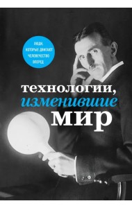 Технологии, изменившие мир