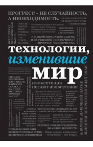Технологии, изменившие мир