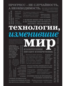 Технологии, изменившие мир Технологии, изменившие мир