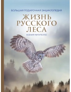 Жизнь русского леса (стерео-варио)