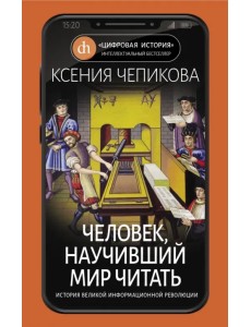 Человек, научивший мир читать. История Великой информационной революции