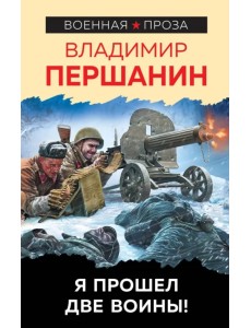 Я прошел две войны! Я прошел две войны!
