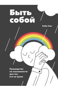 Быть собой. Руководство по осознанности для тех, кто на грани