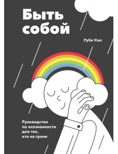 Быть собой. Руководство по осознанности для тех, кто на грани