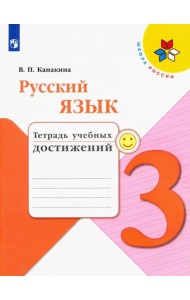 Русский язык. 3 класс. Тетрадь учебных достижений. ФГОС