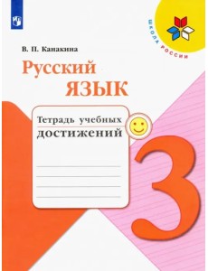 Русский язык. 3 класс. Тетрадь учебных достижений. ФГОС