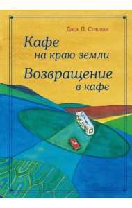 Кафе на краю земли. Возвращение в кафе. Подарочное издание с иллюстрациями