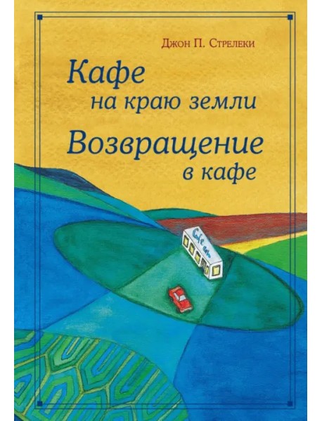 Кафе на краю земли. Возвращение в кафе. Подарочное издание с иллюстрациями