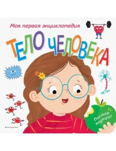 Тело человека. Моя первая энциклопедия