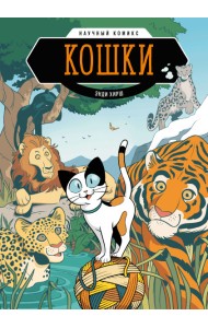Кошки. Научный комикс