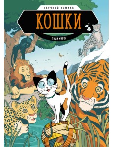 Кошки. Научный комикс