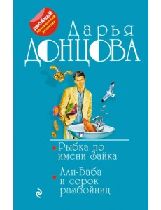 Рыбка по имени Зайка. Али-Баба и сорок разбойниц