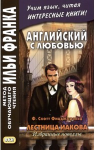 Английский с любовью. Лестница Иакова. Избранные новеллы