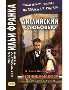 Английский с любовью. Лестница Иакова. Избранные новеллы