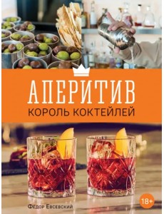 Аперитив. Король коктейлей