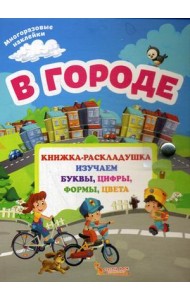 В городе. Книжка-раскладушка с многоразовыми наклейками