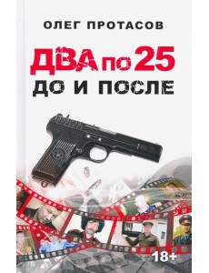 Два по 25. До и после