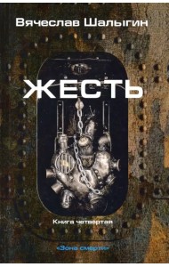 Зона смерти. Книга 4. Жесть