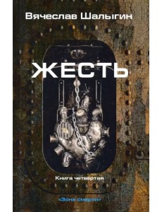 Зона смерти. Книга 4. Жесть Зона смерти. Книга 4. Жесть