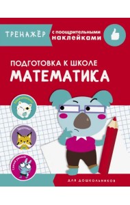 Математика. Подготовка к школе