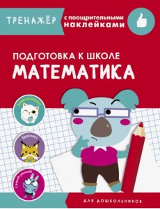 Математика. Подготовка к школе Математика. Подготовка к школе