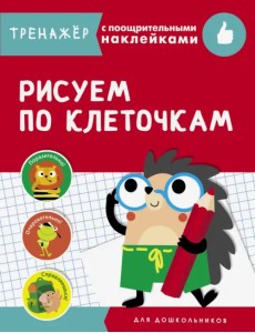 Рисуем по клеточкам Рисуем по клеточкам