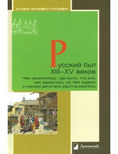 Русский быт XIII-XV веков