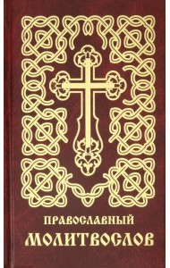 Молитвослов Православный