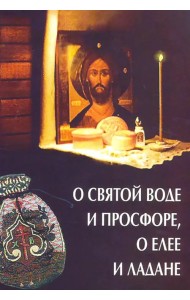 О святой воде и просфоре, о елее и ладане