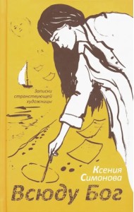 Всюду Бог. Записки странствующей художницы