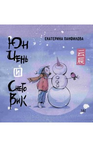 Юн Чень и Снеговик