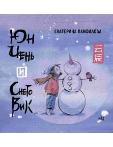 Юн Чень и Снеговик