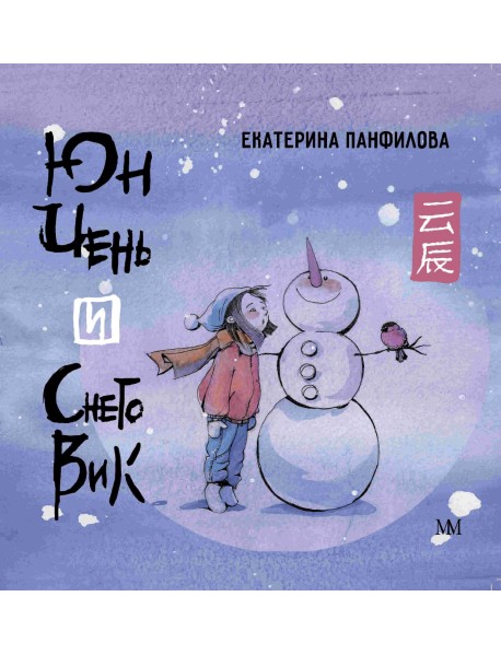 Юн Чень и Снеговик