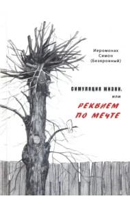 Симуляция жизни, или Реквием по мечте