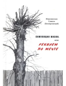 Симуляция жизни, или Реквием по мечте Симуляция жизни, или Реквием по мечте