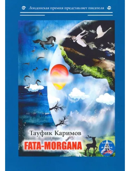 Fata-morgana (на английском языке)