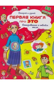 Открой и узнай. Первая книга про это. Откровенно о твоем теле
