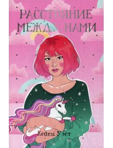 Расстояние между нами
