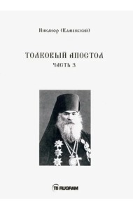 Толковый Апостол. Часть 3 (на старославянском языке)