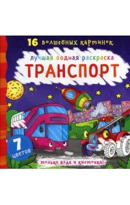 Транспорт. Лучшая водная раскраска. 16 волшебных картинок. 7 цветов