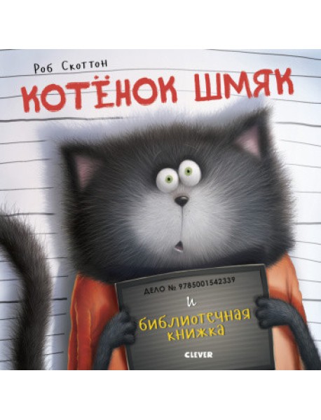 Котенок Шмяк и библиотечная книжка