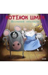 Котенок Шмяк. Школьный спектакль