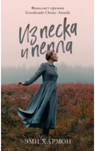 Из песка и пепла